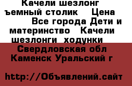 Качели шезлонг (cъемный столик) › Цена ­ 3 000 - Все города Дети и материнство » Качели, шезлонги, ходунки   . Свердловская обл.,Каменск-Уральский г.